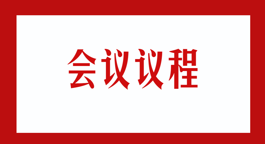 会议议程