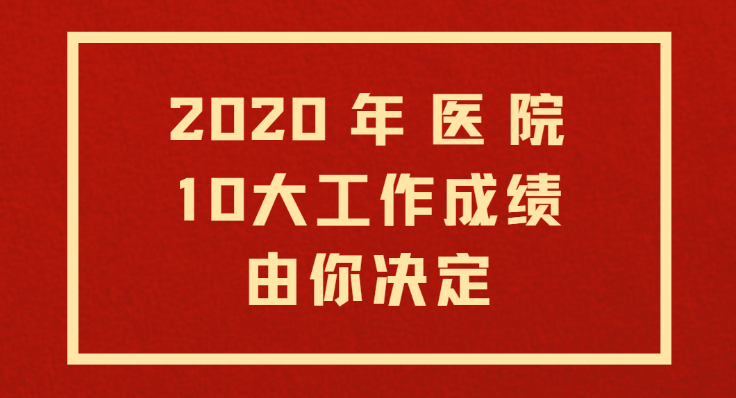 2020年医院10大工作成绩