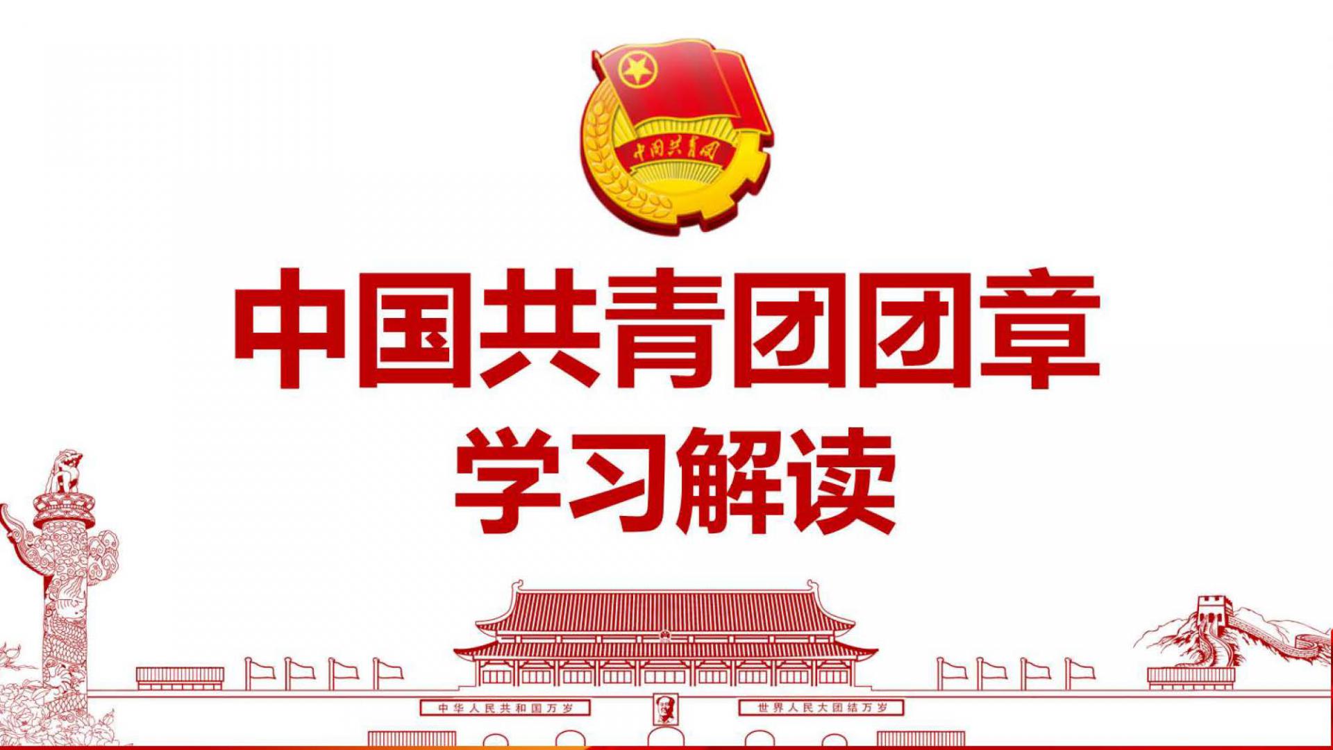 中国共青团最新版团章学习解读(2018版)