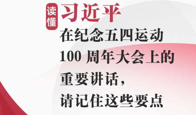 重温习近平在五四运动100周年大会上讲话