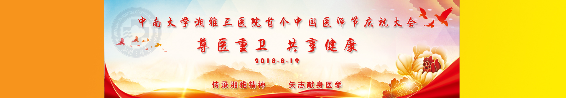 中南大学湘雅三医院首届中国医师节庆祝大会