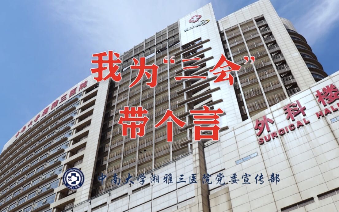 我为三会带个言