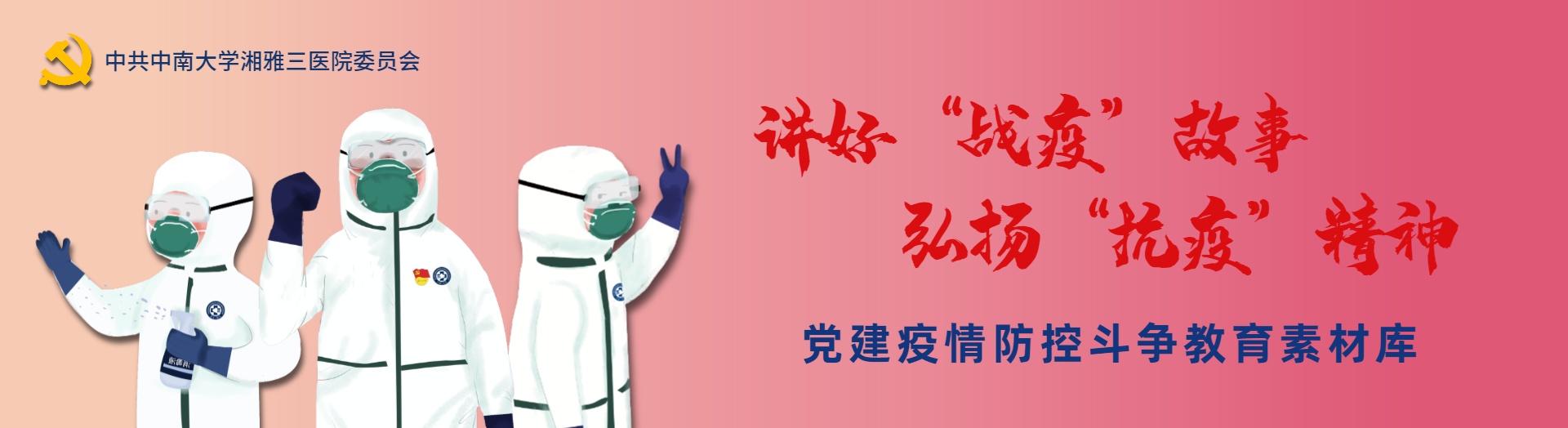 党建疫情防控斗争教育素材库