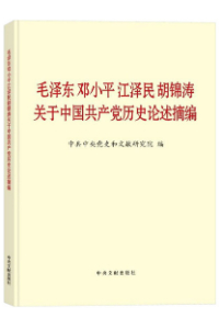  毛泽东等关于党史论述摘编