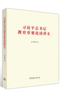 《习近平总书记教育重要论述讲义》