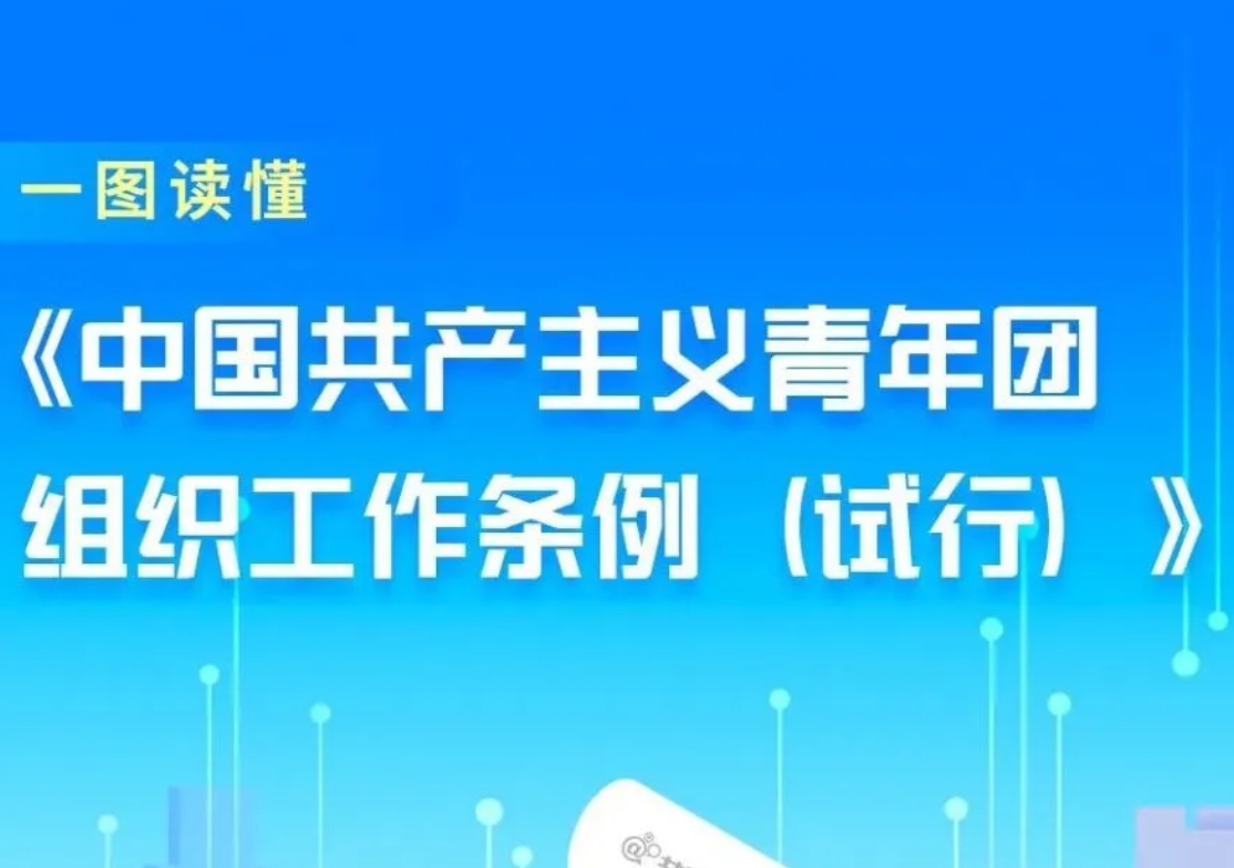 一图读懂《中国共产主义青年团组织工作条例（试行）》