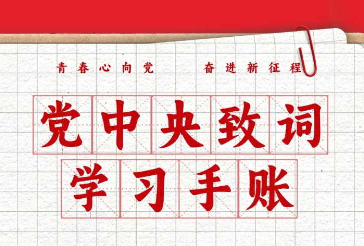 党中央致词学习手账来啦！
