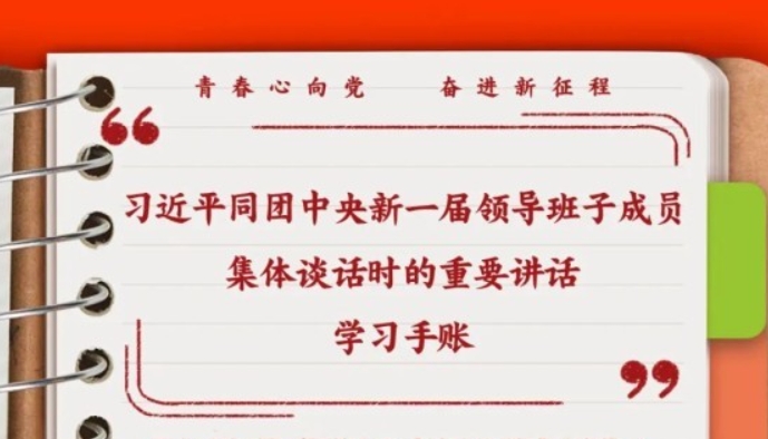 习近平同团中央新一届领导班子成员集体谈话时的重要讲话学习手账来啦！