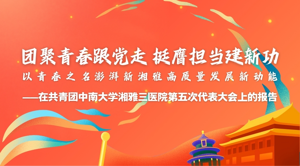 在共青团中南大学湘雅三医院第五次代表大会上的报告