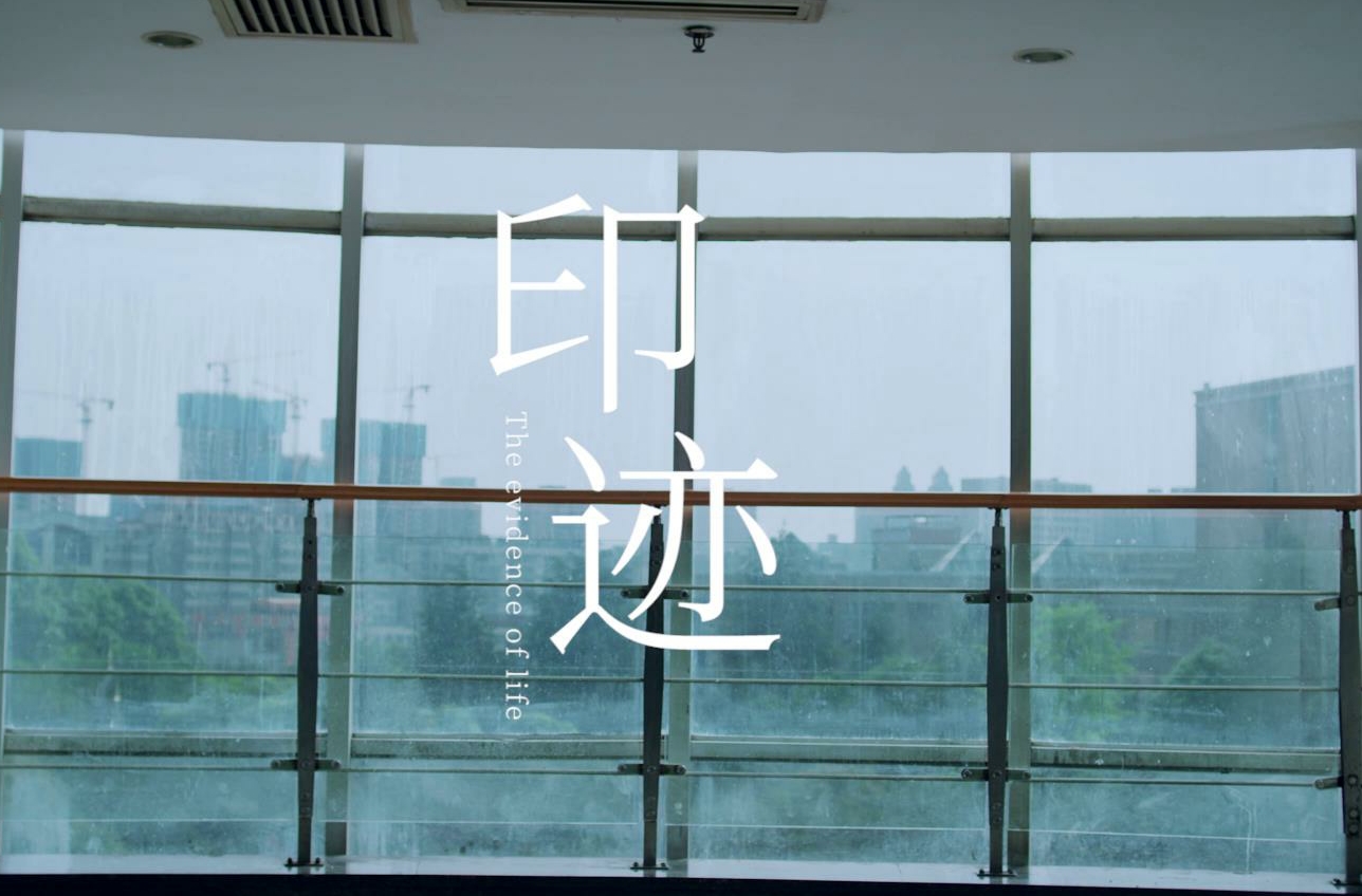 《印记》 