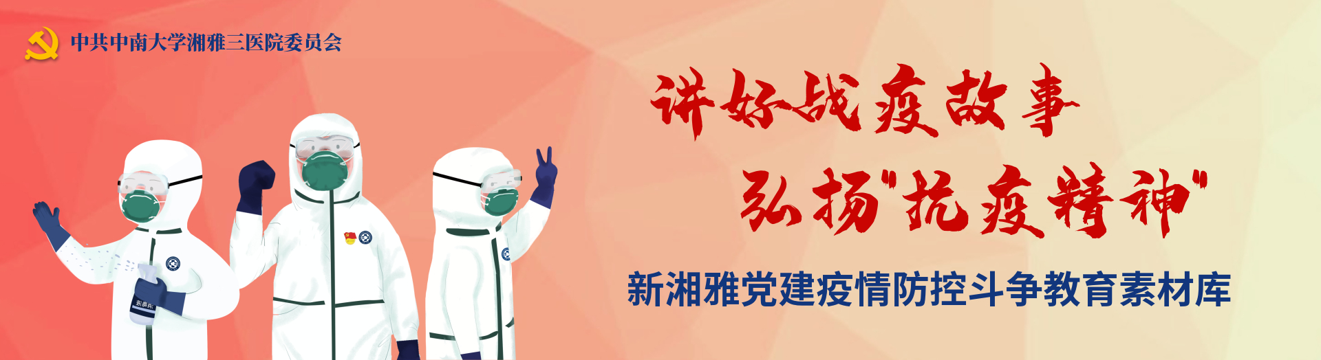  中南大学湘雅三医院冠状病毒疫情防控专题网