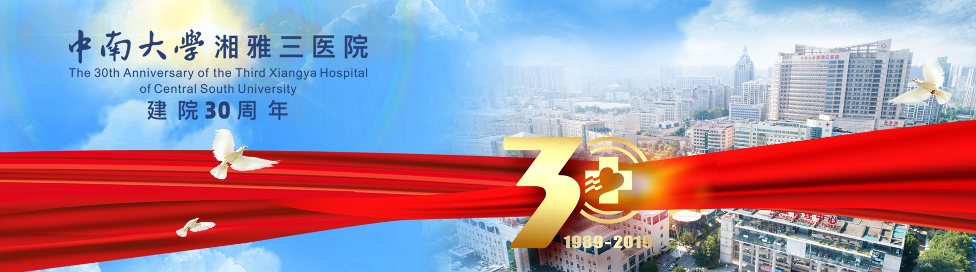 中南大学湘雅三医院建院三十周年