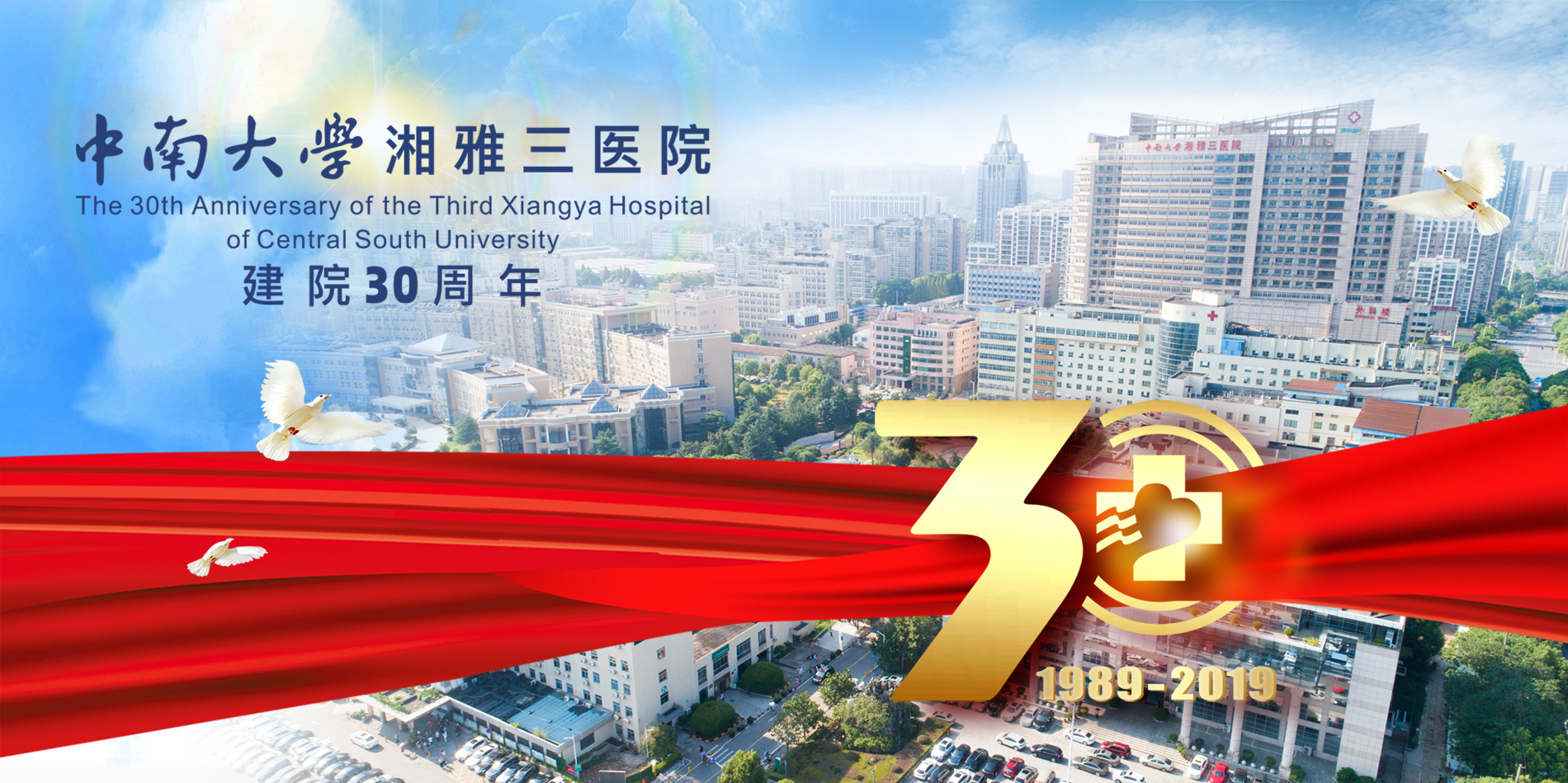 建院三十周年