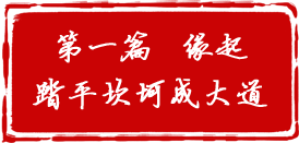 第一篇   缘起：踏平坎坷成大道