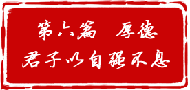 第六篇  厚德：君子以自强不息