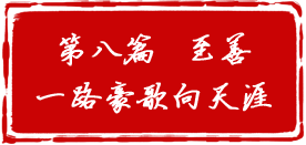 第八篇  至善  一路豪歌向天涯