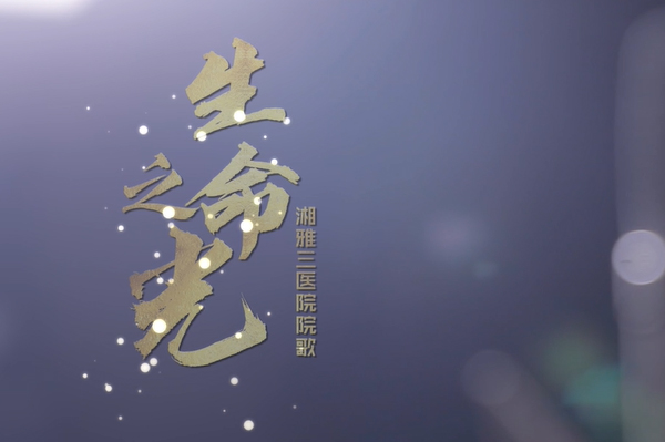 院歌MV