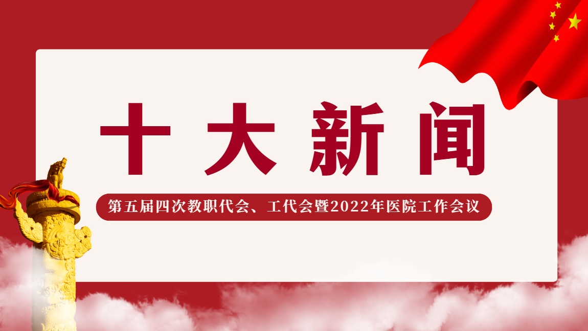 医院10大新闻