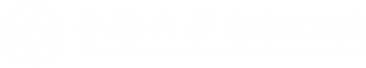 中南大学湘雅三医院