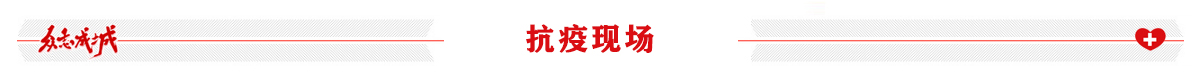 战疫剪影