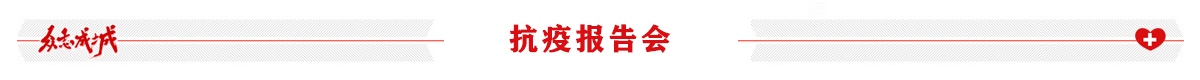 战“疫”报告会
