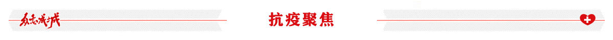 战“疫”聚焦