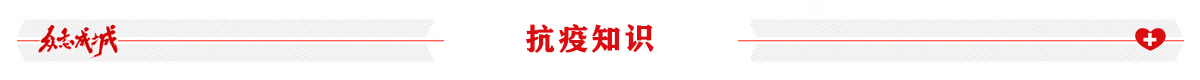 战“疫”知识