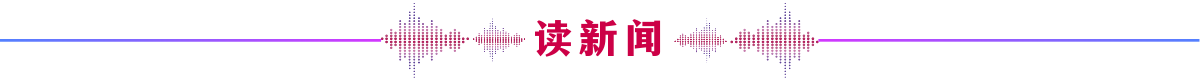 读新闻