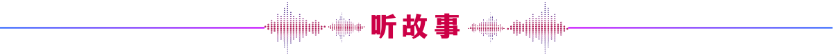听故事