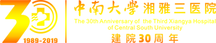 中南大学湘雅三医院建院三十周年专题网站