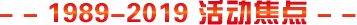 1989-2019 院庆焦点